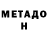 Метадон белоснежный Tariel Hambardzumyan